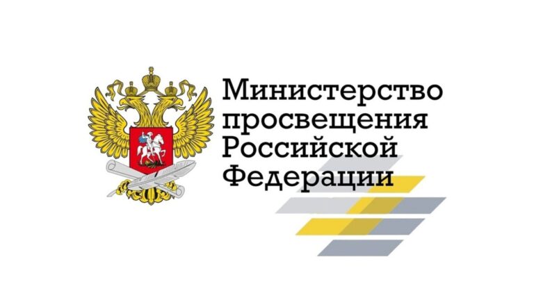 Министерство Просвещения Российской Федерации